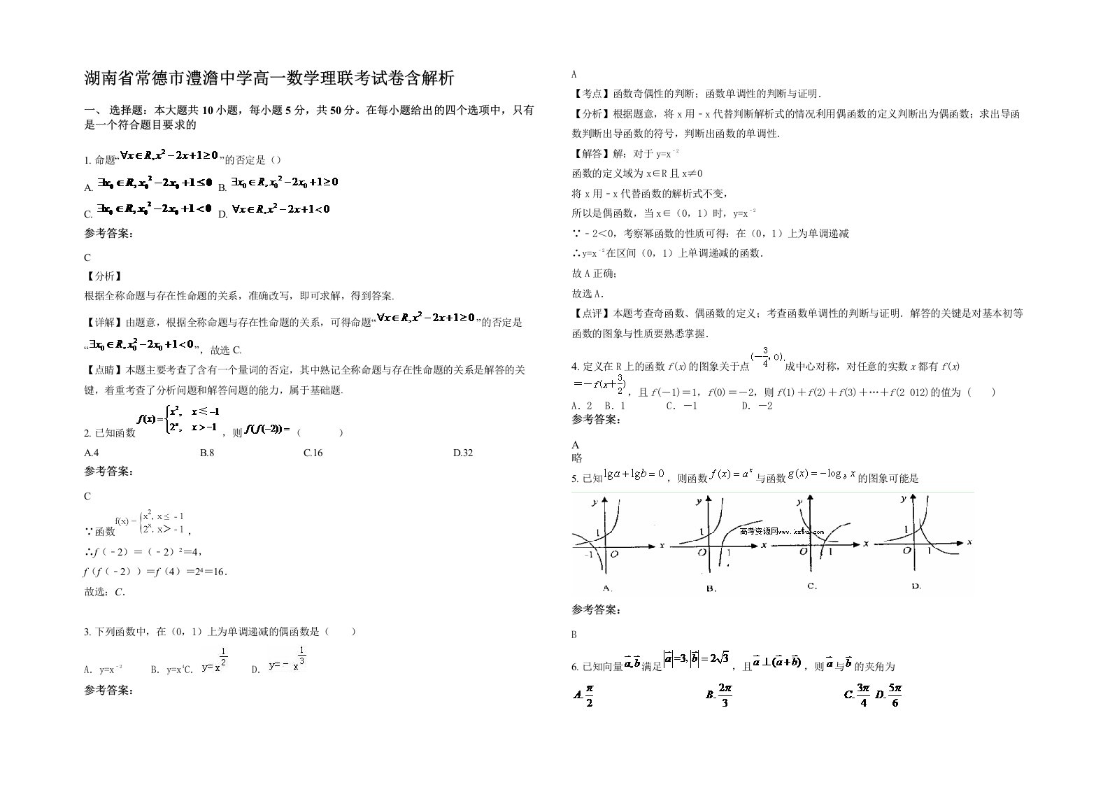 湖南省常德市澧澹中学高一数学理联考试卷含解析