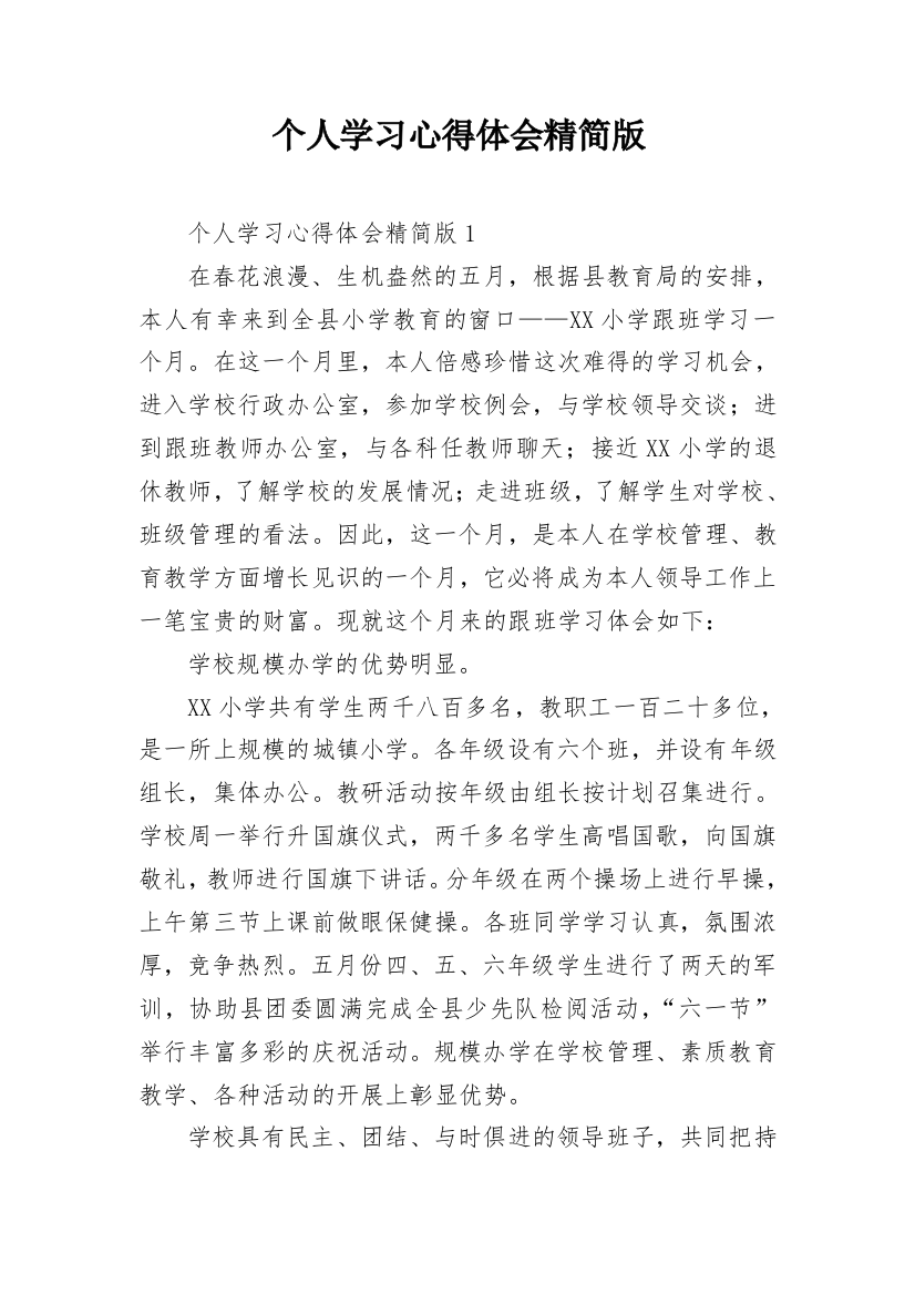 个人学习心得体会精简版