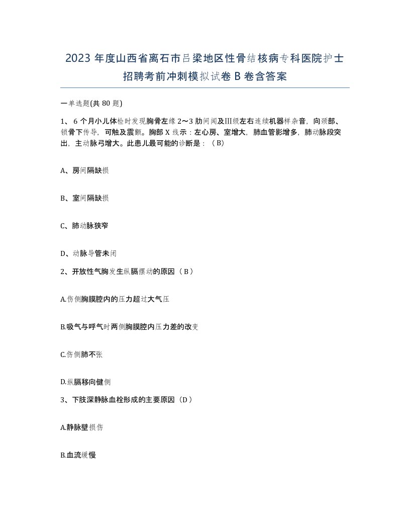 2023年度山西省离石市吕梁地区性骨结核病专科医院护士招聘考前冲刺模拟试卷B卷含答案