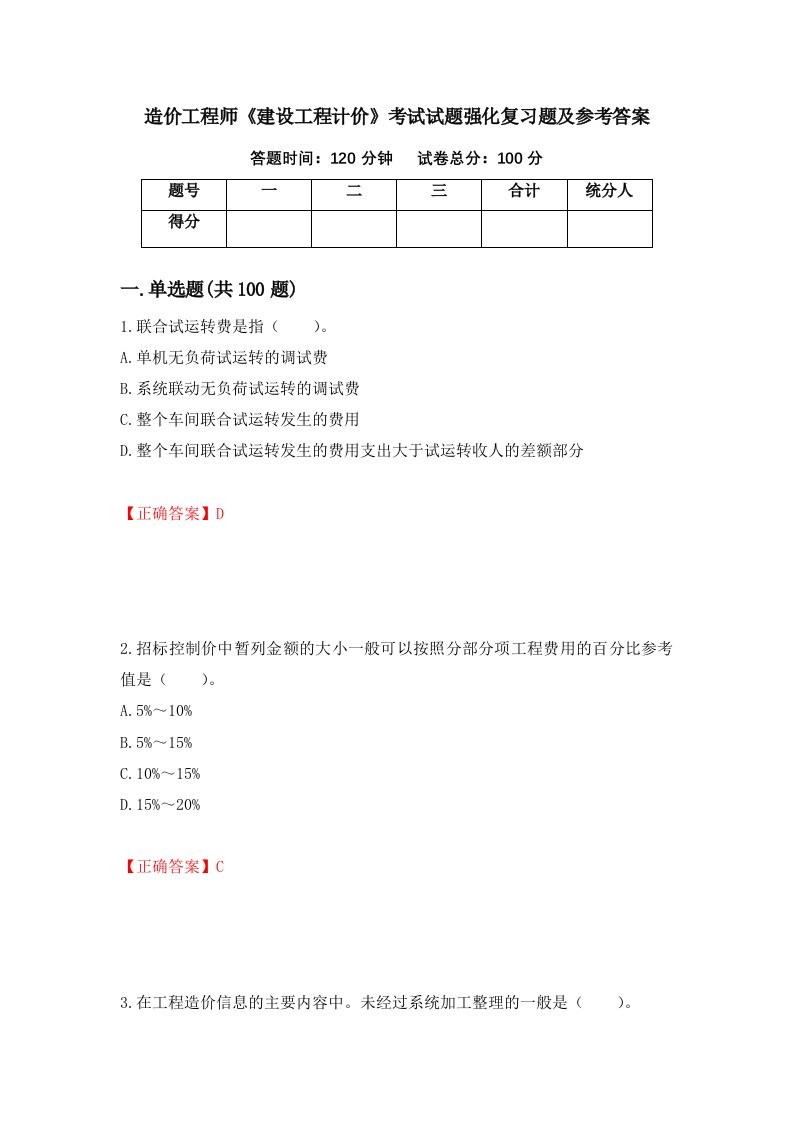 造价工程师建设工程计价考试试题强化复习题及参考答案28