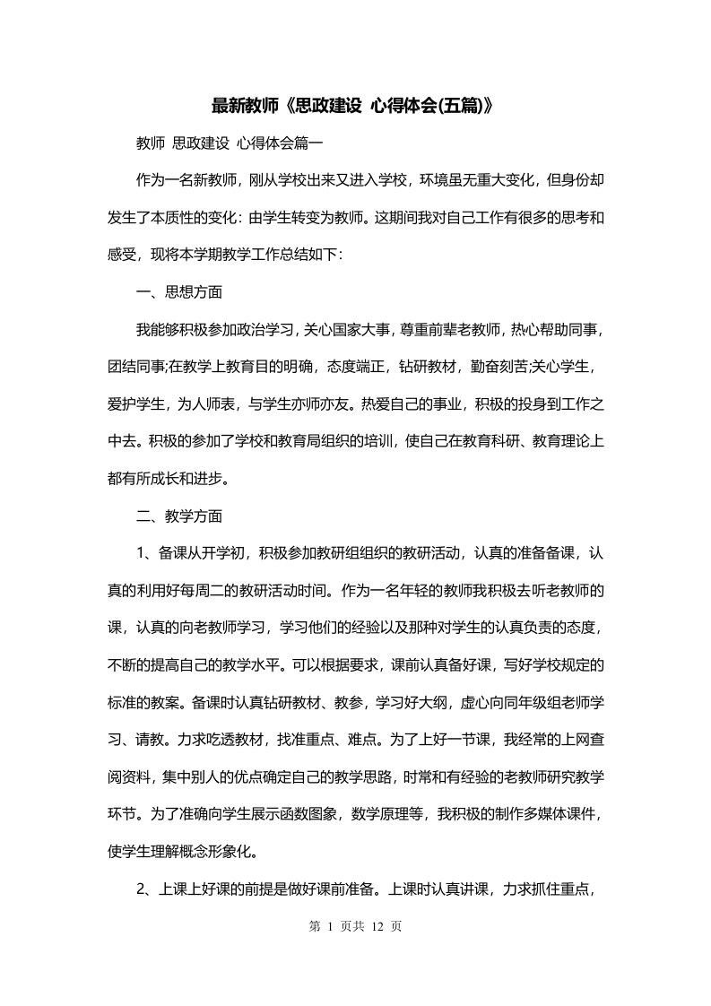 最新教师思政建设心得体会五篇