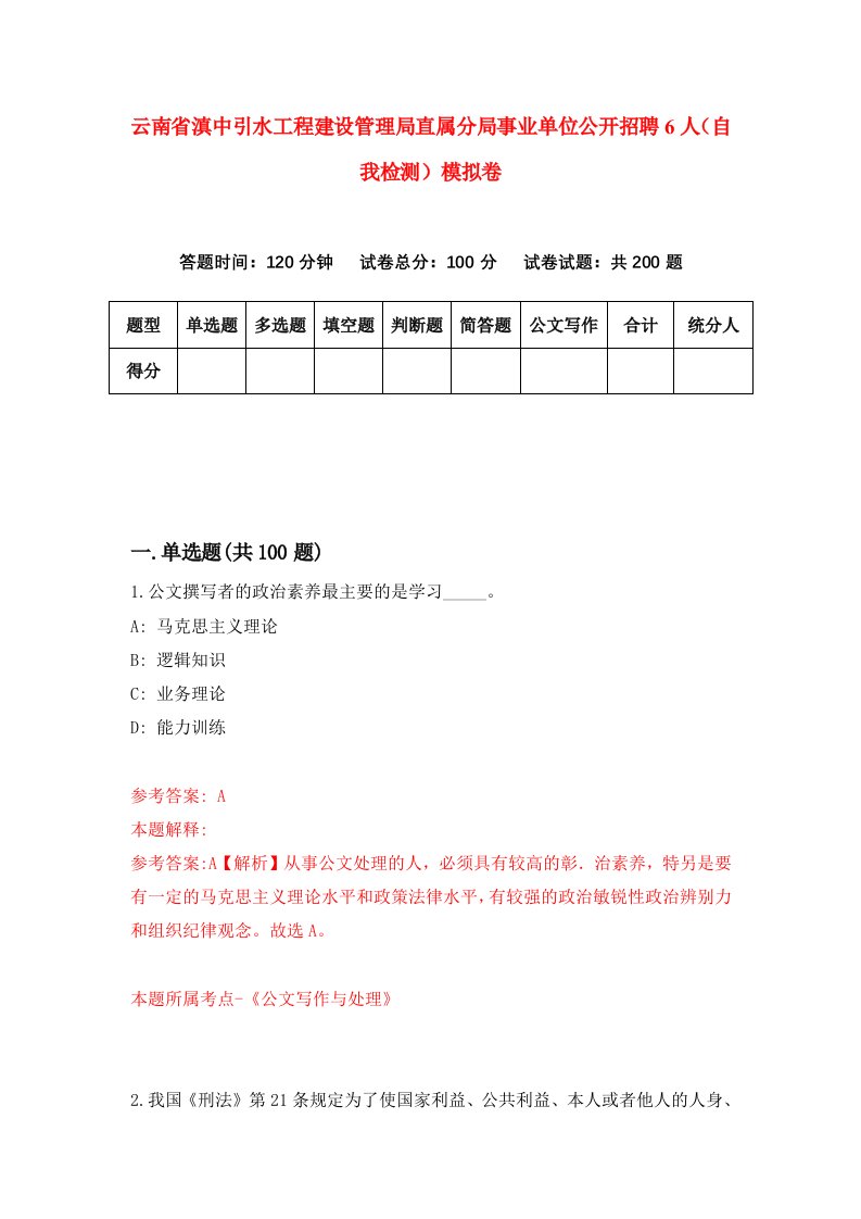 云南省滇中引水工程建设管理局直属分局事业单位公开招聘6人自我检测模拟卷第7次