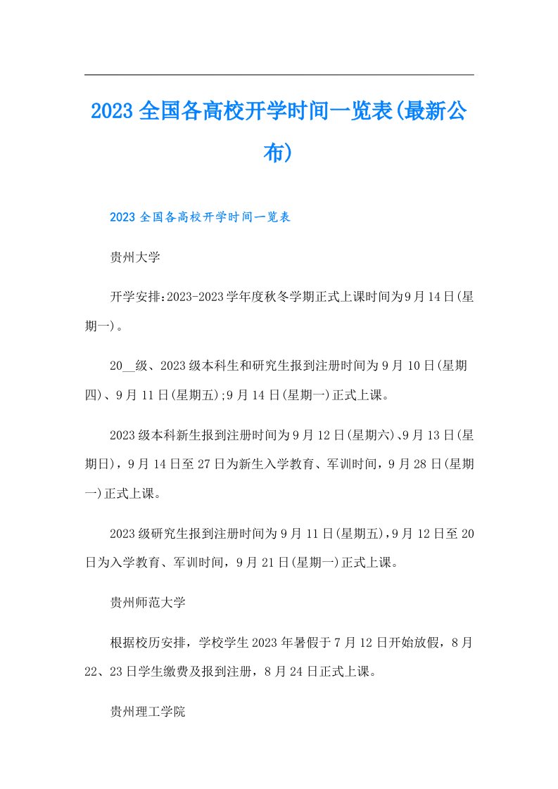 全国各高校开学时间一览表(最新公布)