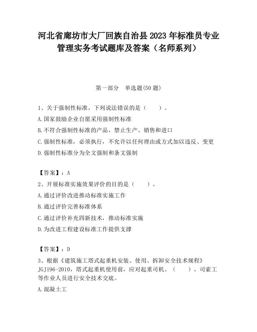 河北省廊坊市大厂回族自治县2023年标准员专业管理实务考试题库及答案（名师系列）