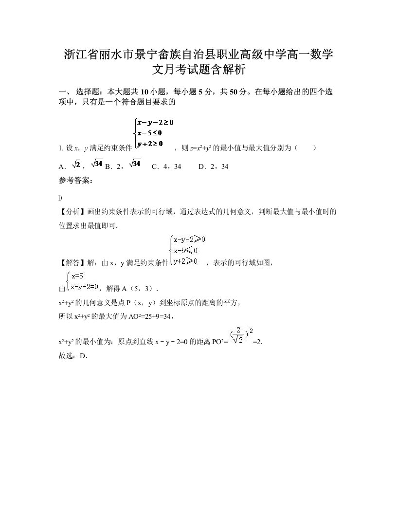 浙江省丽水市景宁畲族自治县职业高级中学高一数学文月考试题含解析