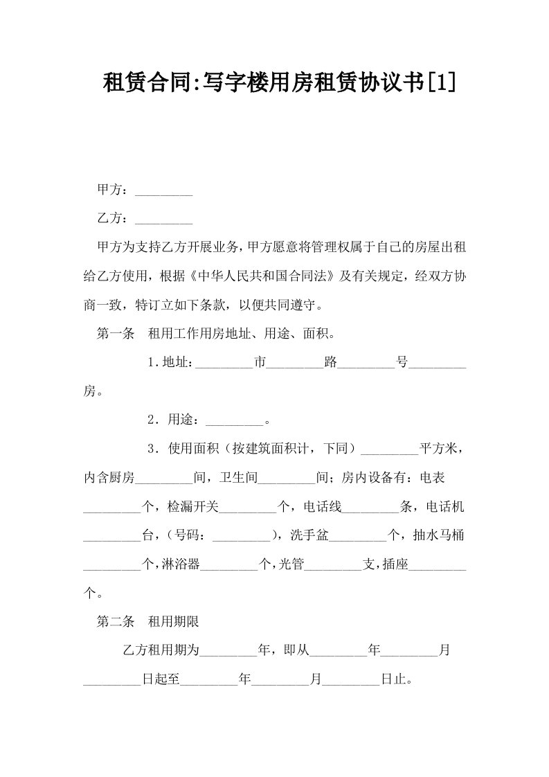 租赁合同写字楼用房租赁协议书1