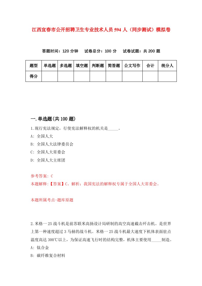 江西宜春市公开招聘卫生专业技术人员594人同步测试模拟卷第32次