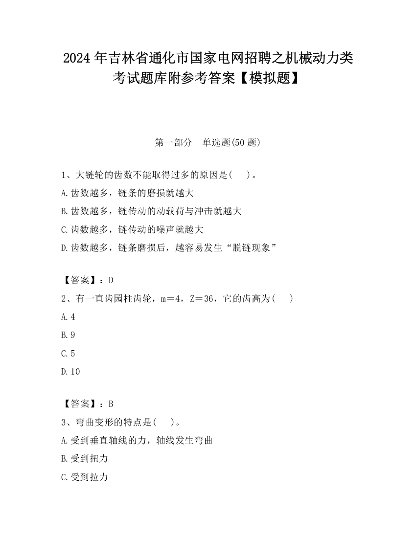 2024年吉林省通化市国家电网招聘之机械动力类考试题库附参考答案【模拟题】