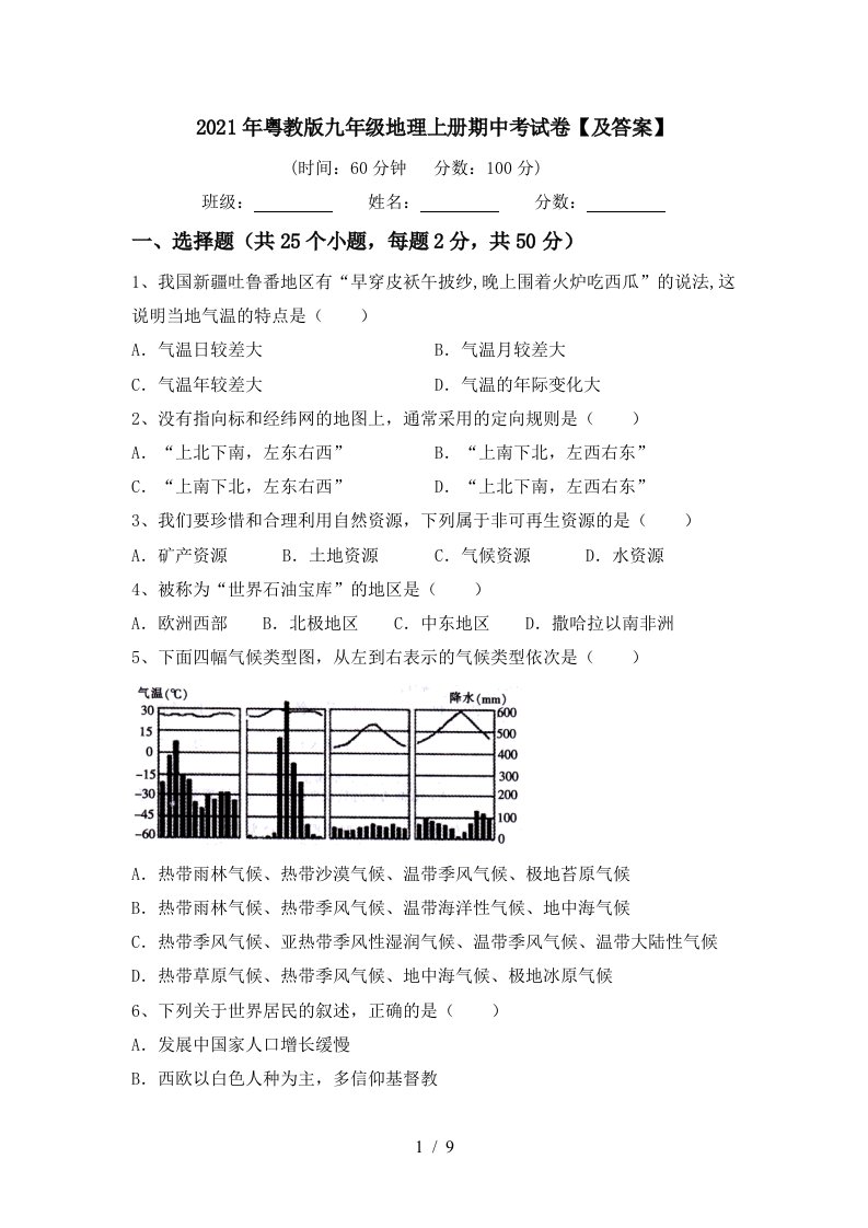 2021年粤教版九年级地理上册期中考试卷及答案