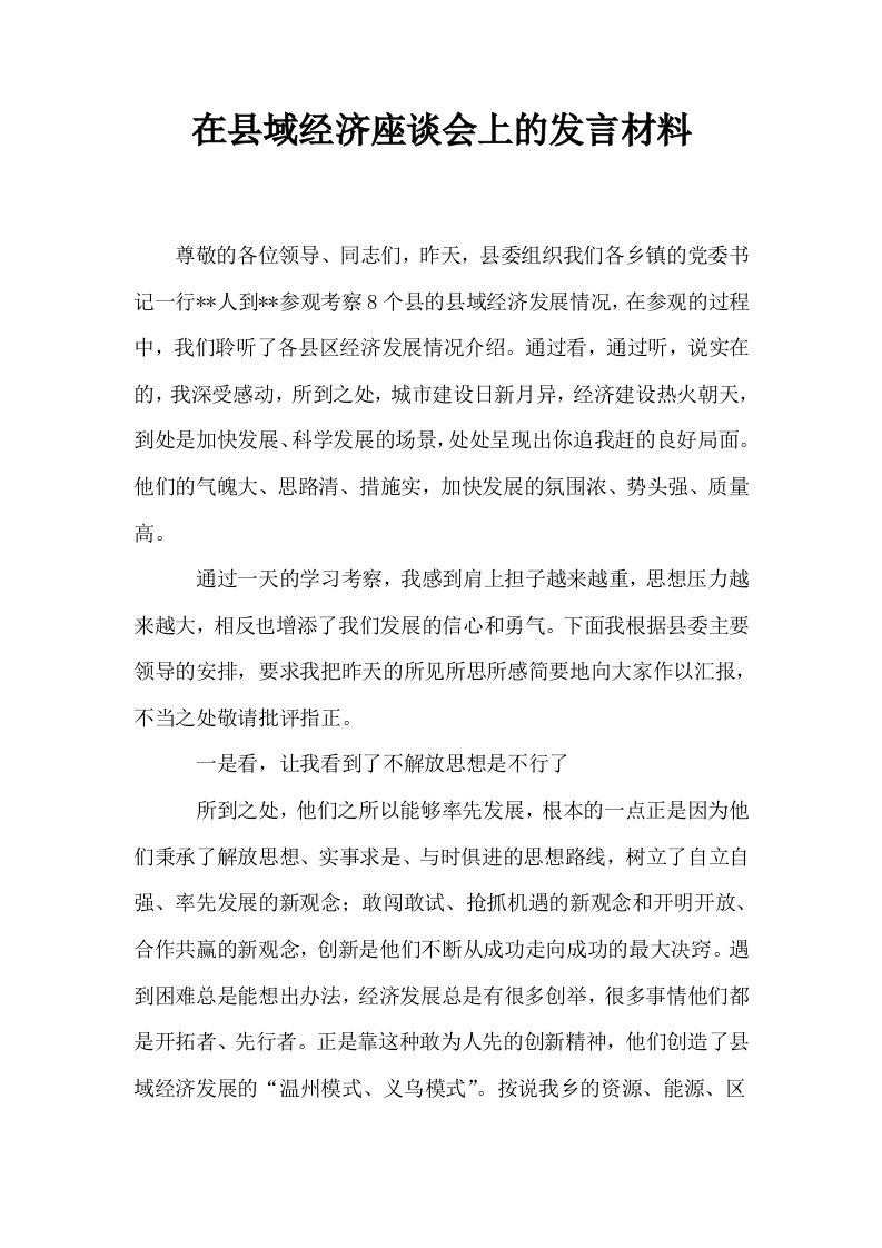 在县域经济座谈会上的发言材料