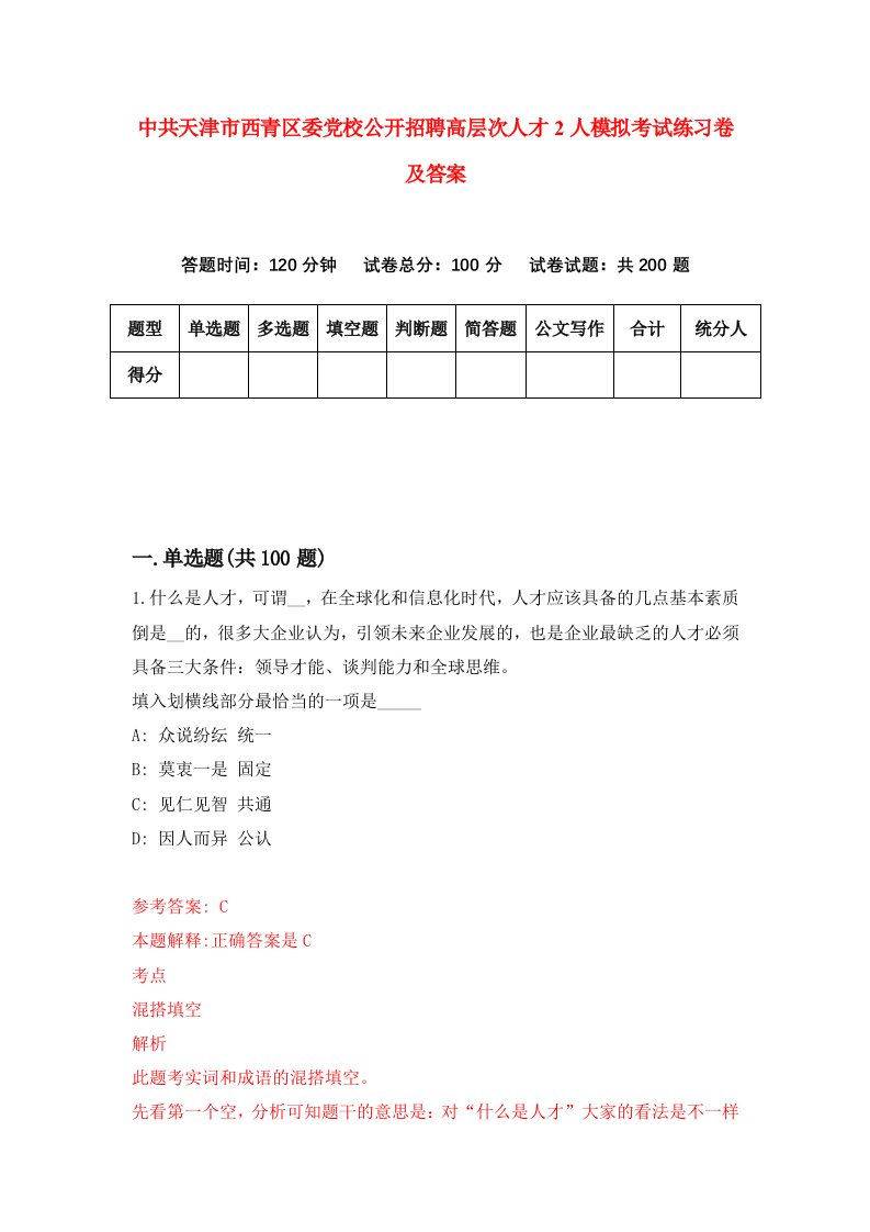 中共天津市西青区委党校公开招聘高层次人才2人模拟考试练习卷及答案第3套