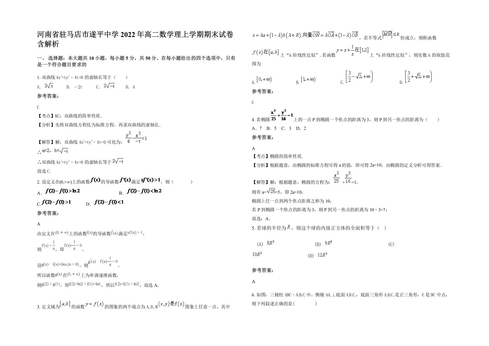 河南省驻马店市遂平中学2022年高二数学理上学期期末试卷含解析