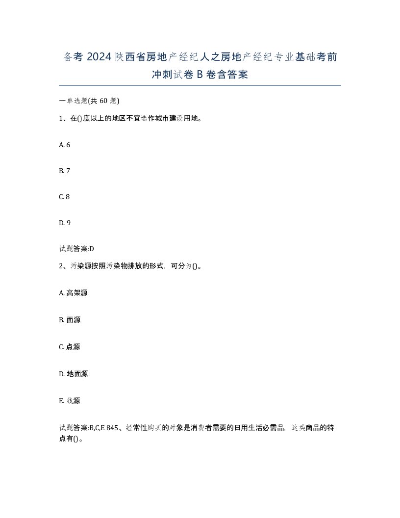 备考2024陕西省房地产经纪人之房地产经纪专业基础考前冲刺试卷B卷含答案