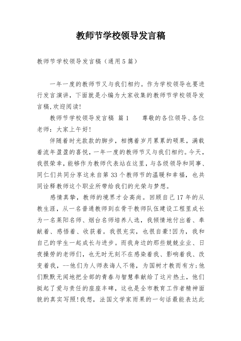 教师节学校领导发言稿