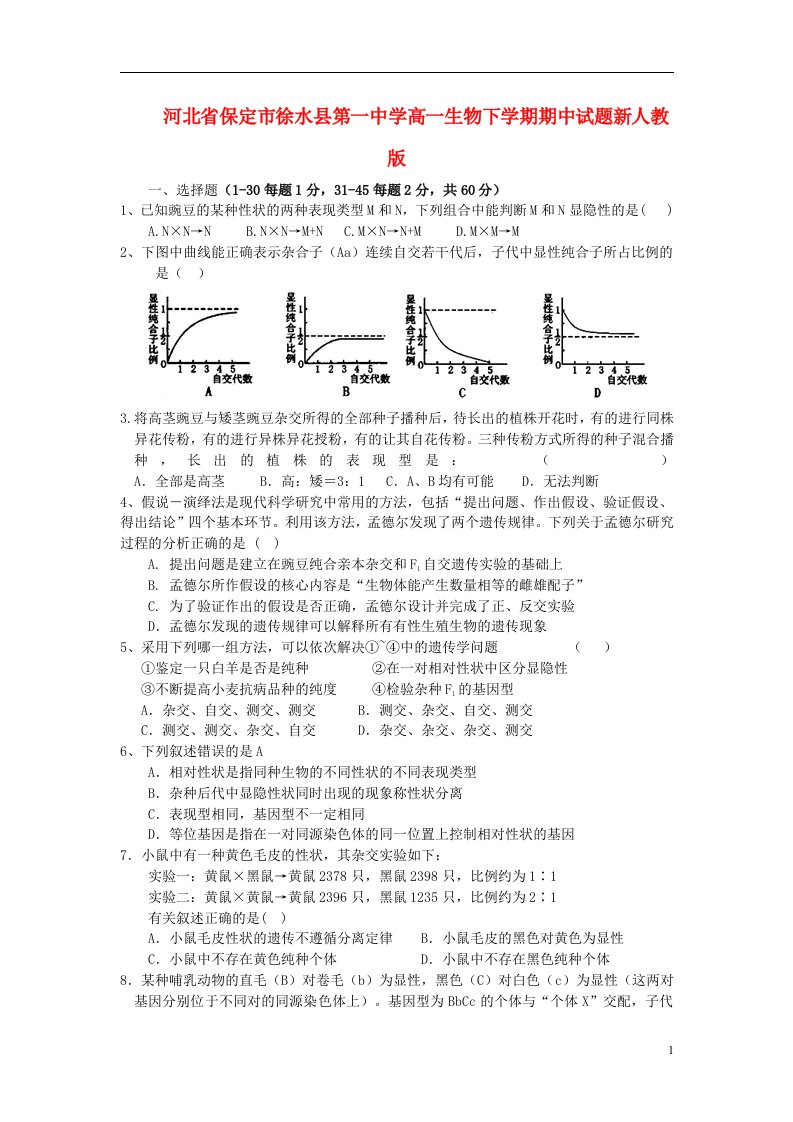 河北省保定市徐水县第一中学高一生物下学期期中试题新人教版