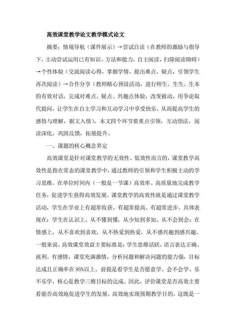 高效课堂教学教学模式