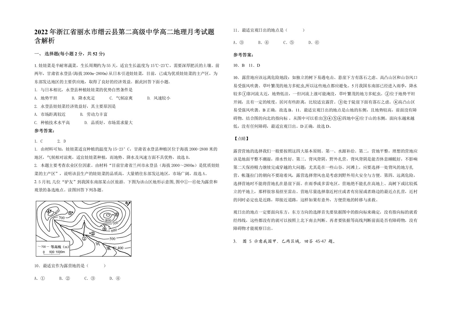 2022年浙江省丽水市缙云县第二高级中学高二地理月考试题含解析