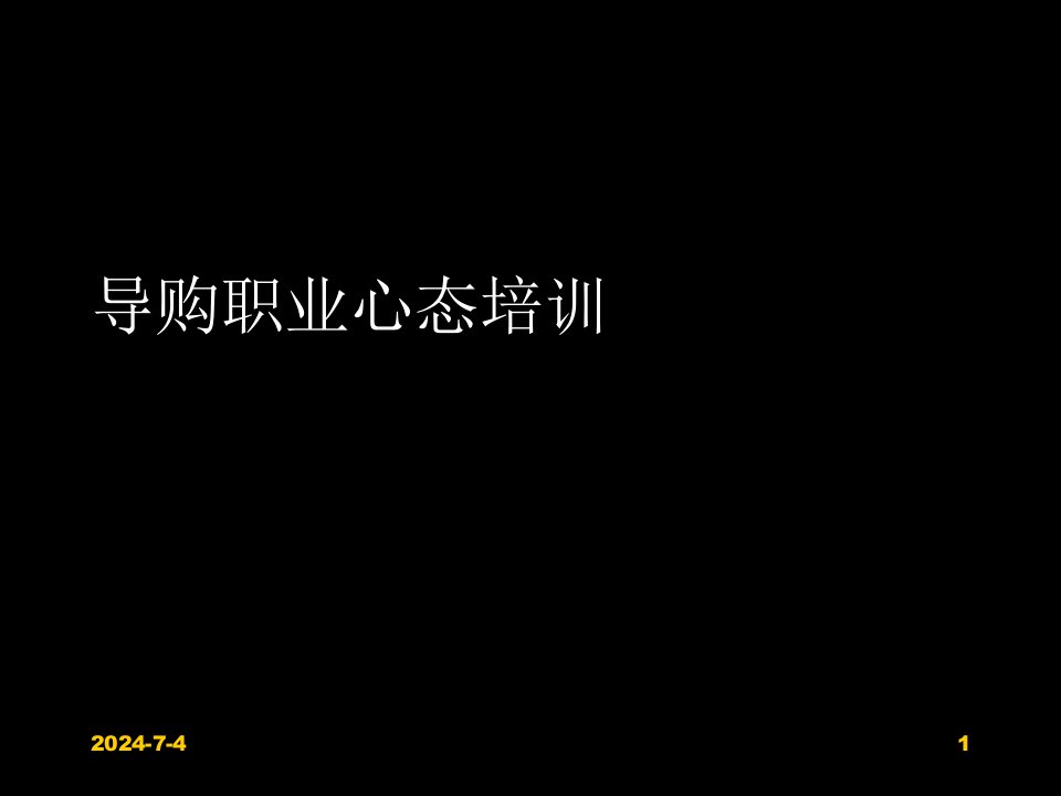 EQ情商-导购职业心态培训讲稿心得版