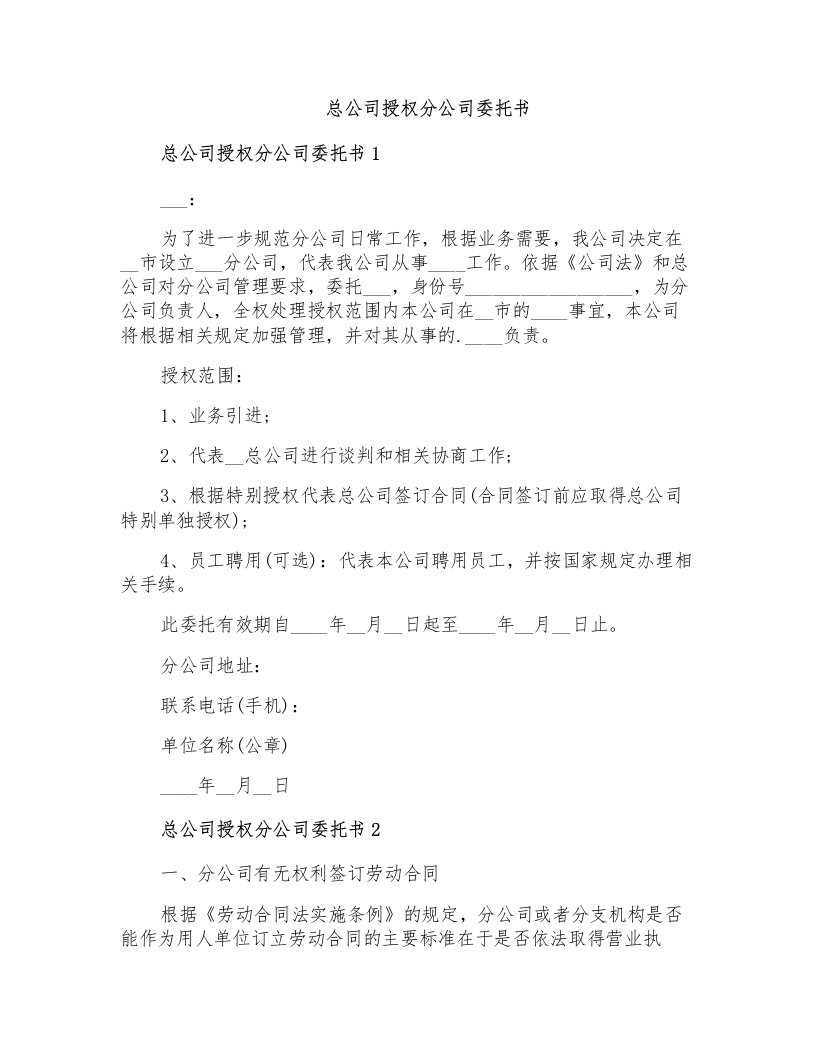 总公司授权分公司委托书