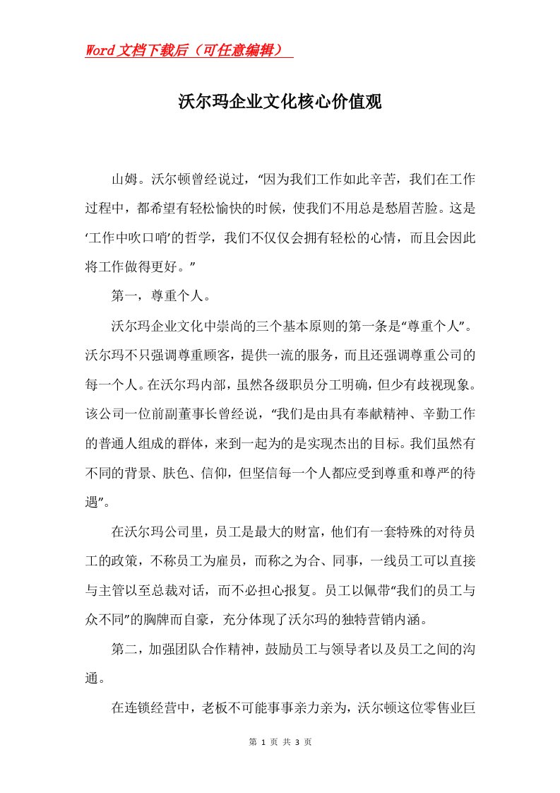 沃尔玛企业文化核心价值观