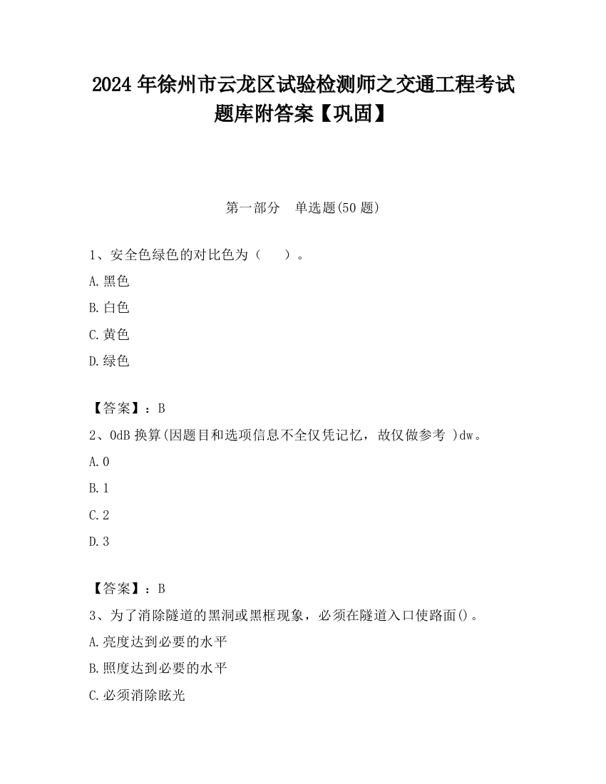 2024年徐州市云龙区试验检测师之交通工程考试题库附答案【巩固】