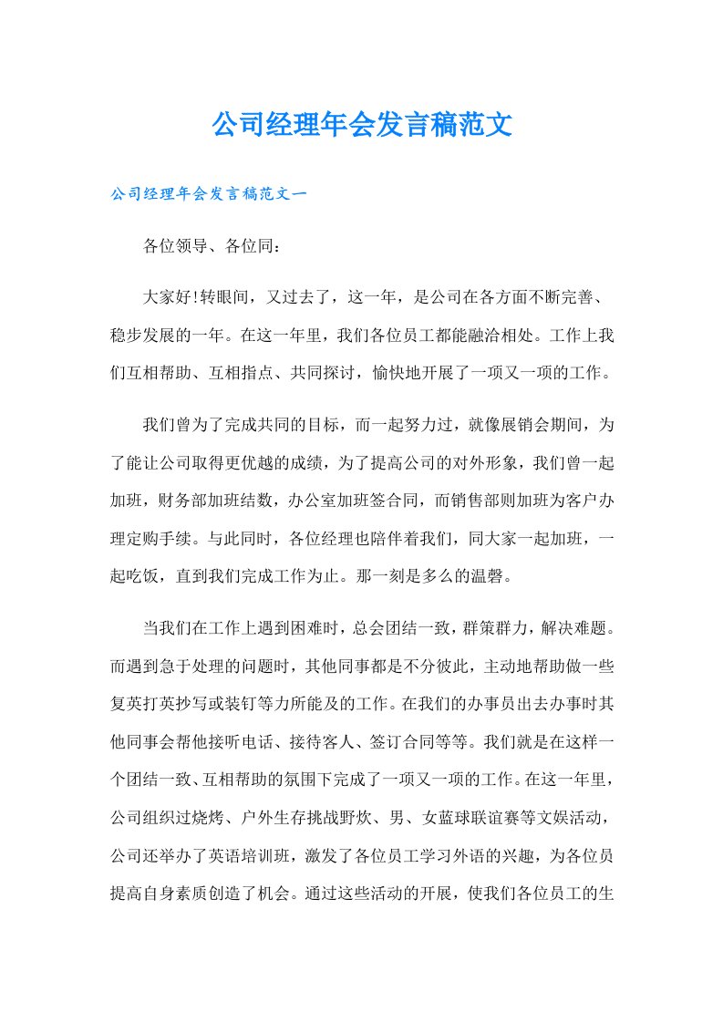 公司经理年会发言稿范文