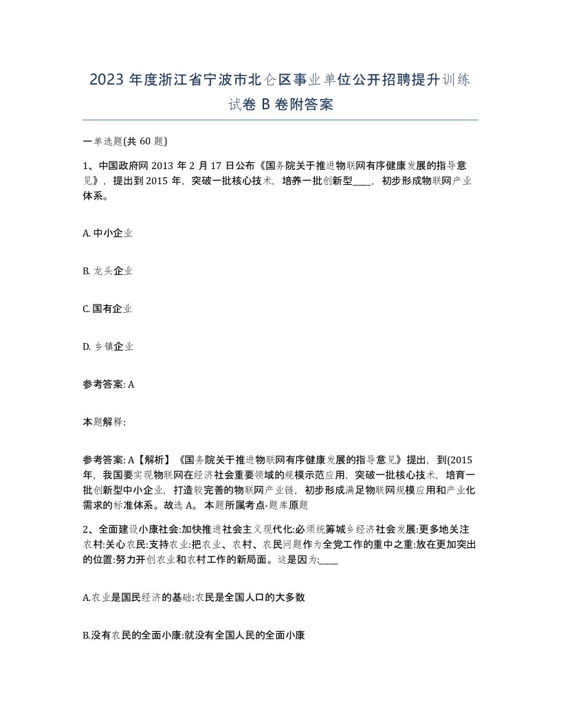 2023年度浙江省宁波市北仑区事业单位公开招聘提升训练试卷B卷附答案