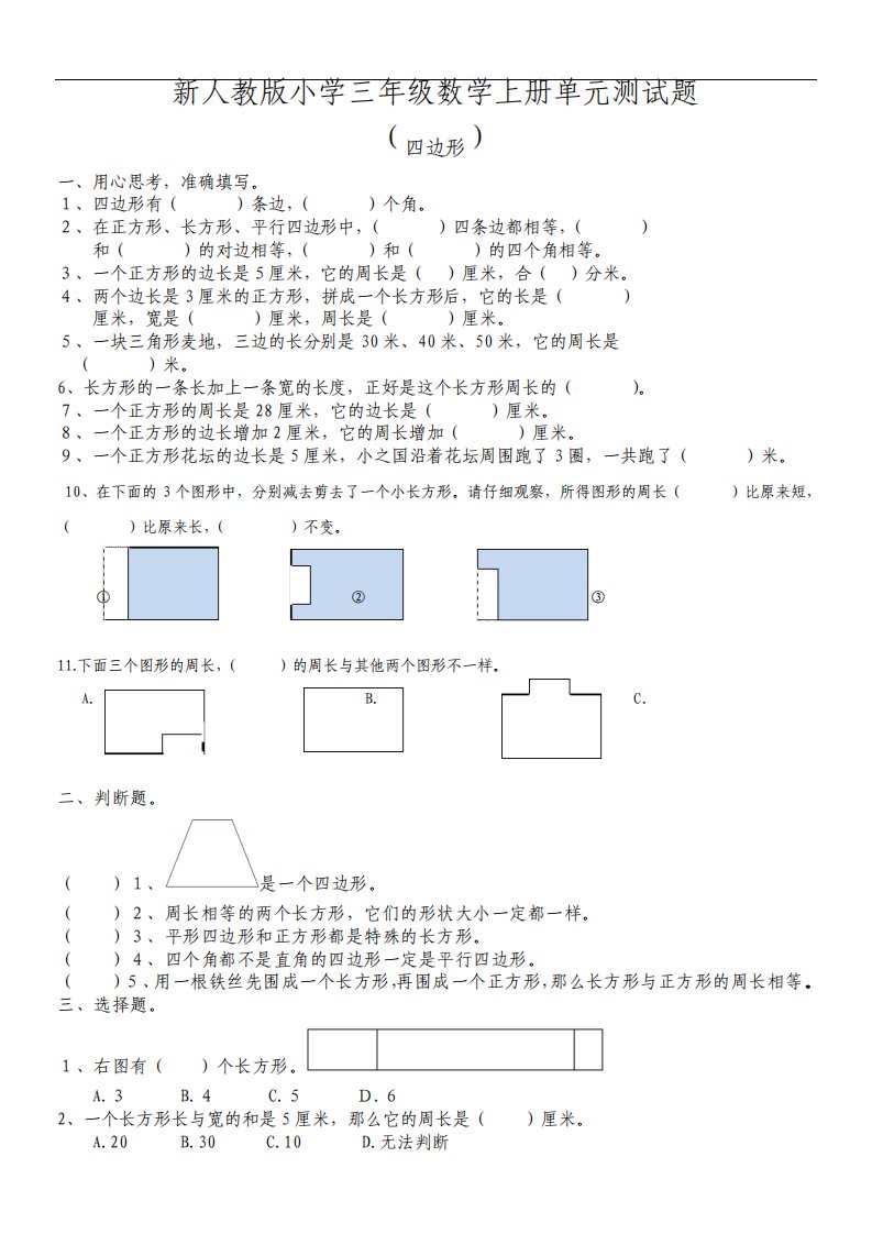 新版小学三年级数学上册第七单元测试题长方形和正方形