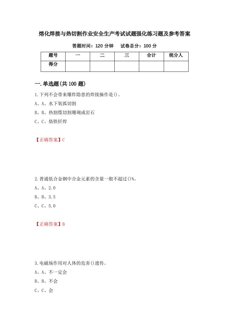 熔化焊接与热切割作业安全生产考试试题强化练习题及参考答案第46卷