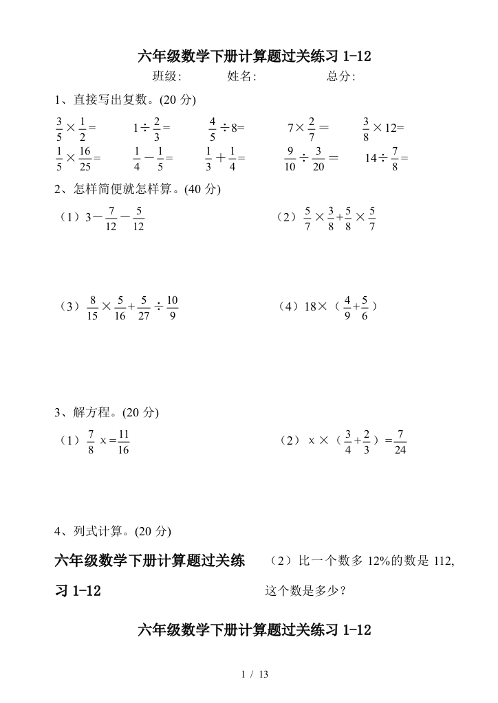 六年级数学下册计算题过关练习1-12