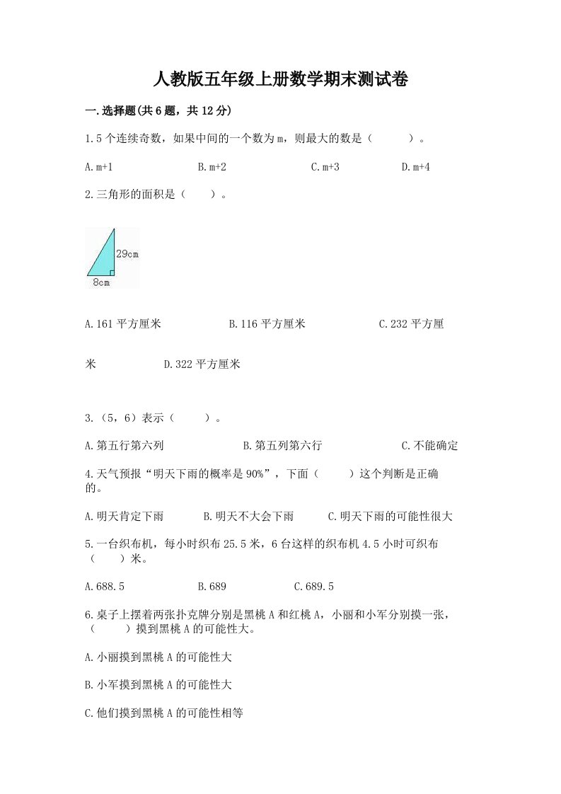 人教版五年级上册数学期末测试卷含完整答案（各地真题）