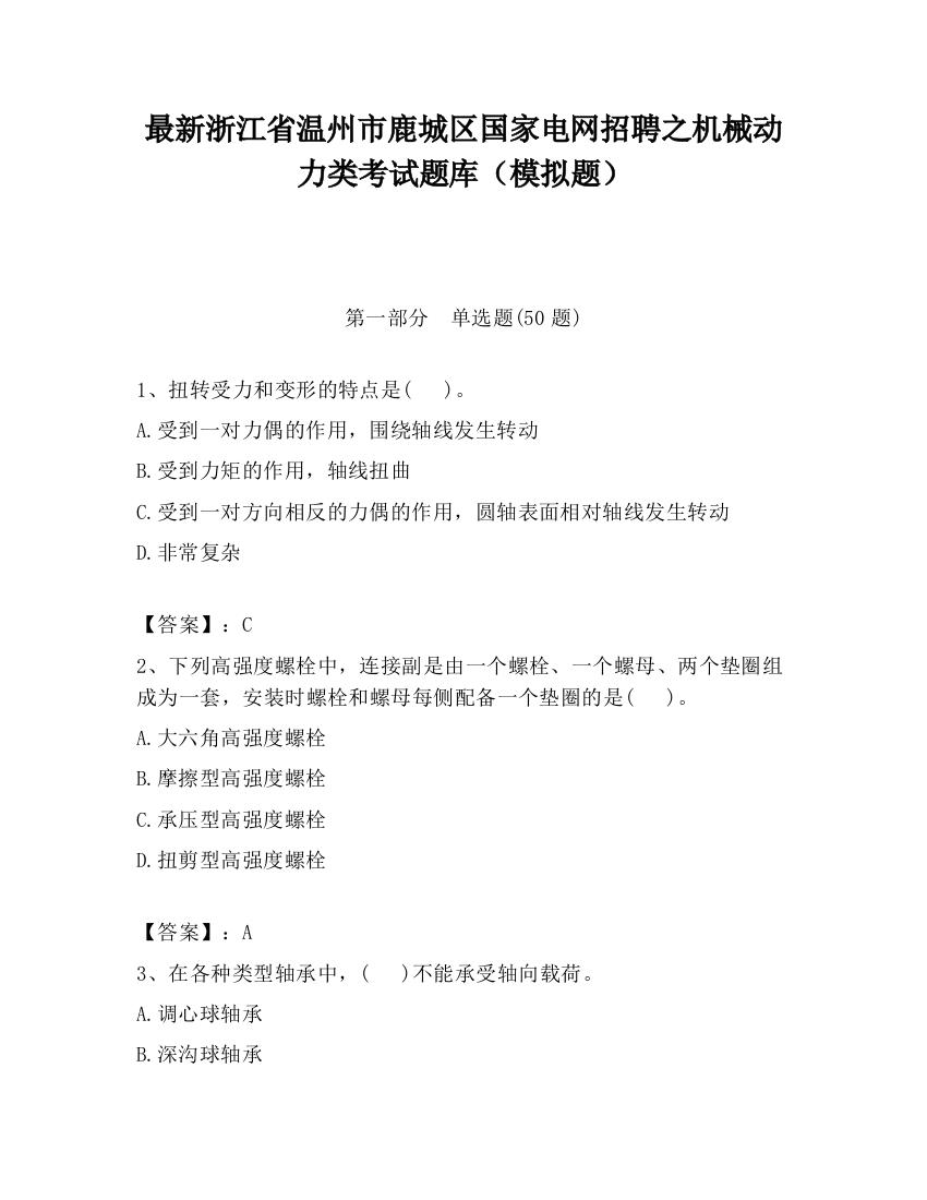 最新浙江省温州市鹿城区国家电网招聘之机械动力类考试题库（模拟题）