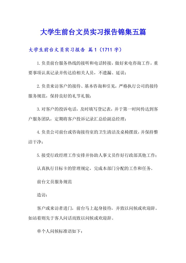 大学生前台文员实习报告锦集五篇