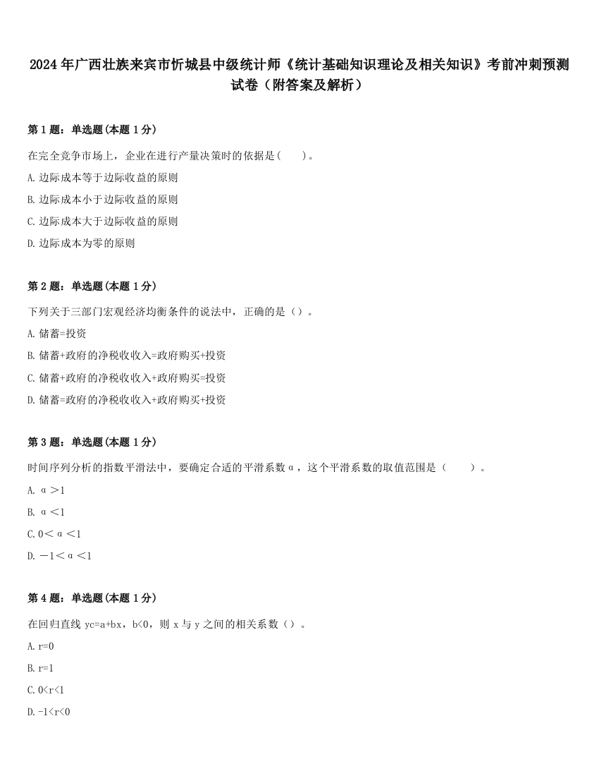 2024年广西壮族来宾市忻城县中级统计师《统计基础知识理论及相关知识》考前冲刺预测试卷（附答案及解析）