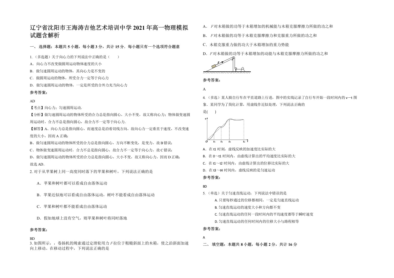 辽宁省沈阳市王海涛吉他艺术培训中学2021年高一物理模拟试题含解析