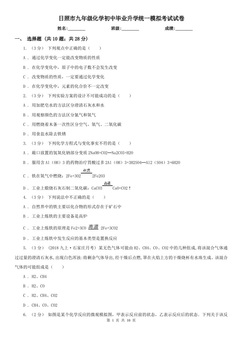 日照市九年级化学初中毕业升学统一模拟考试试卷