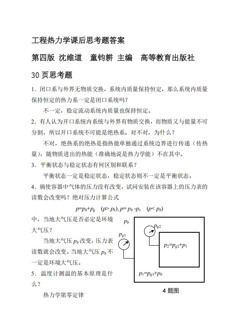 工程热力学思考题答案