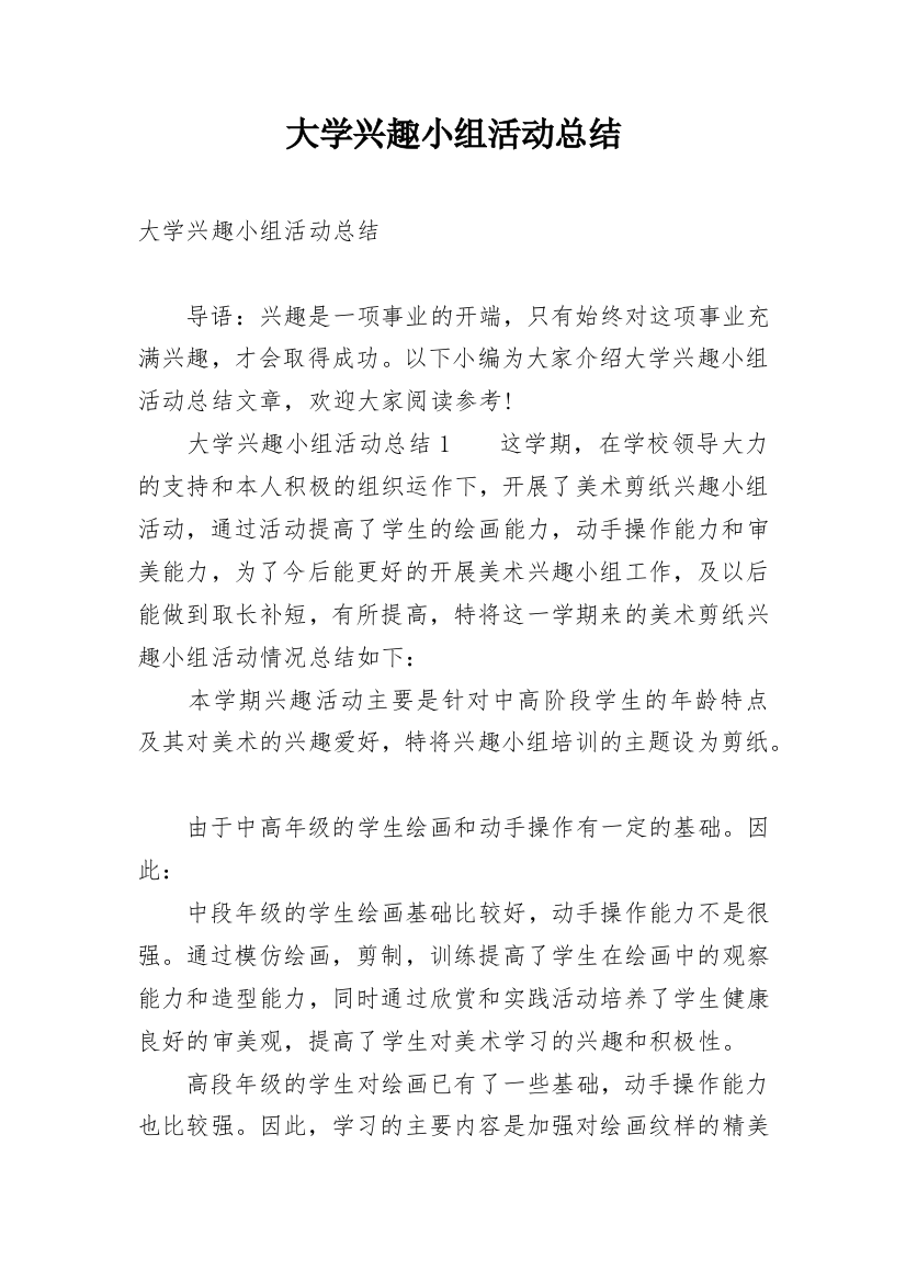 大学兴趣小组活动总结