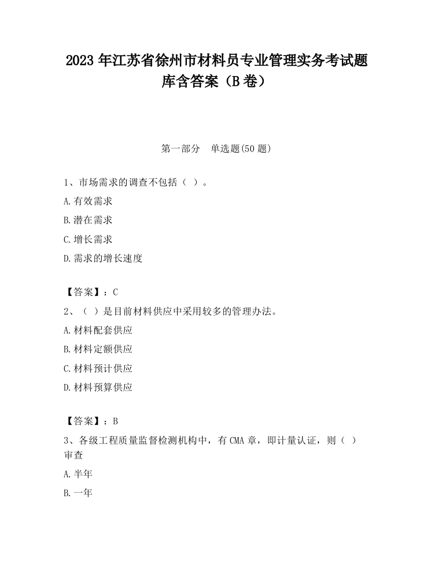 2023年江苏省徐州市材料员专业管理实务考试题库含答案（B卷）