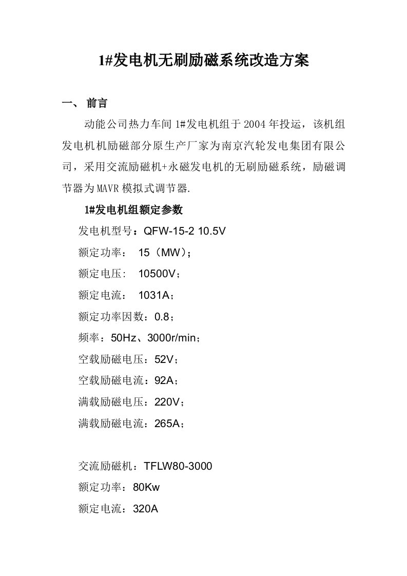 发电机无刷励磁系统改造方案