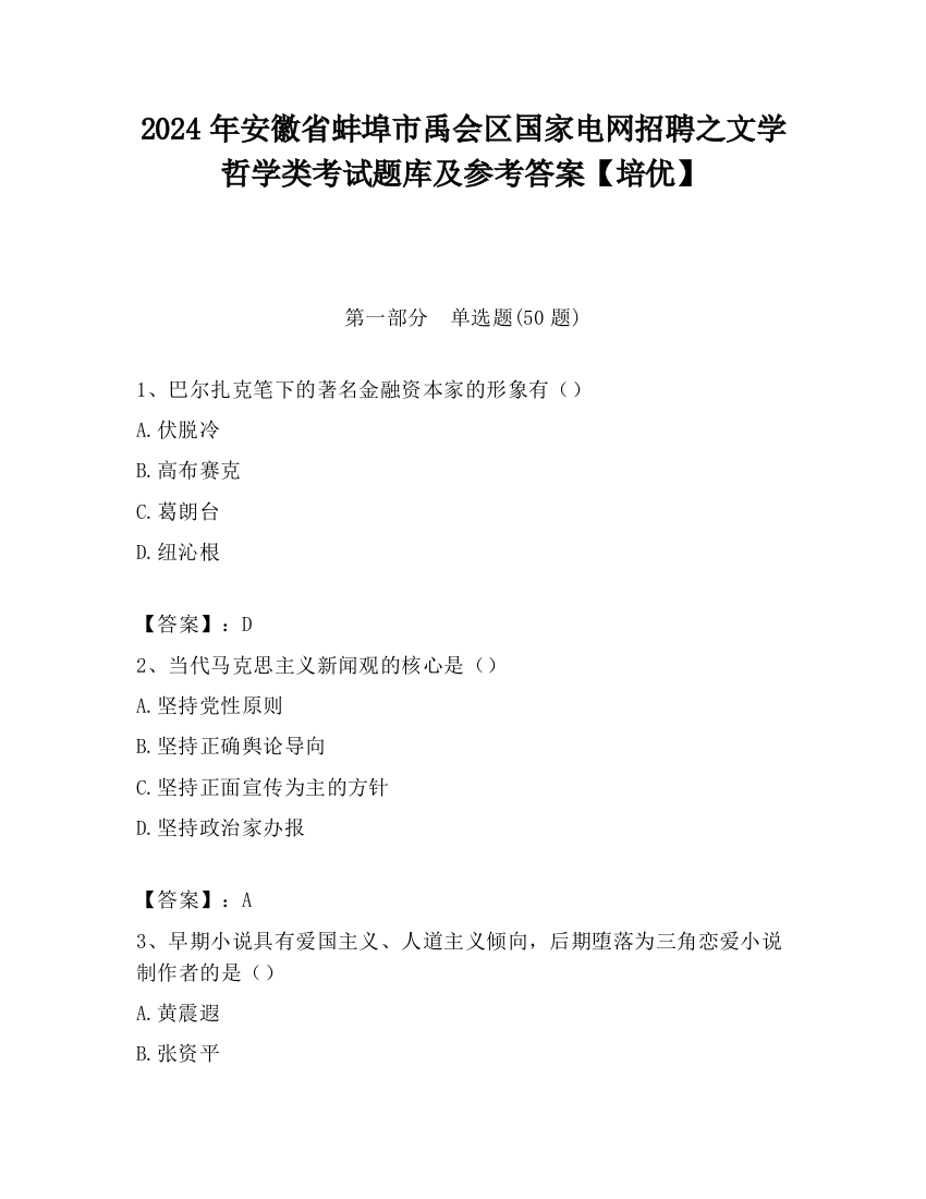 2024年安徽省蚌埠市禹会区国家电网招聘之文学哲学类考试题库及参考答案【培优】