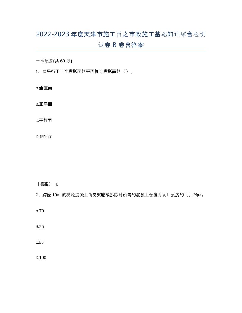 2022-2023年度天津市施工员之市政施工基础知识综合检测试卷B卷含答案