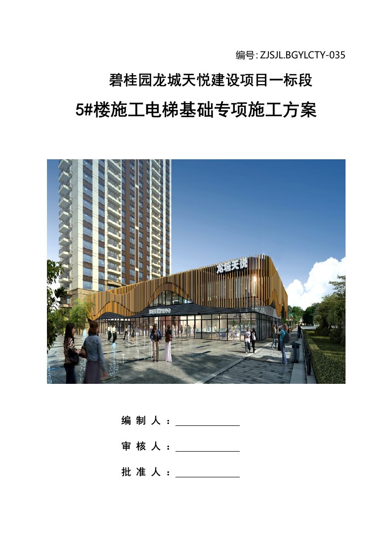 建筑工程管理-5#楼施工电梯基础专项施工方案