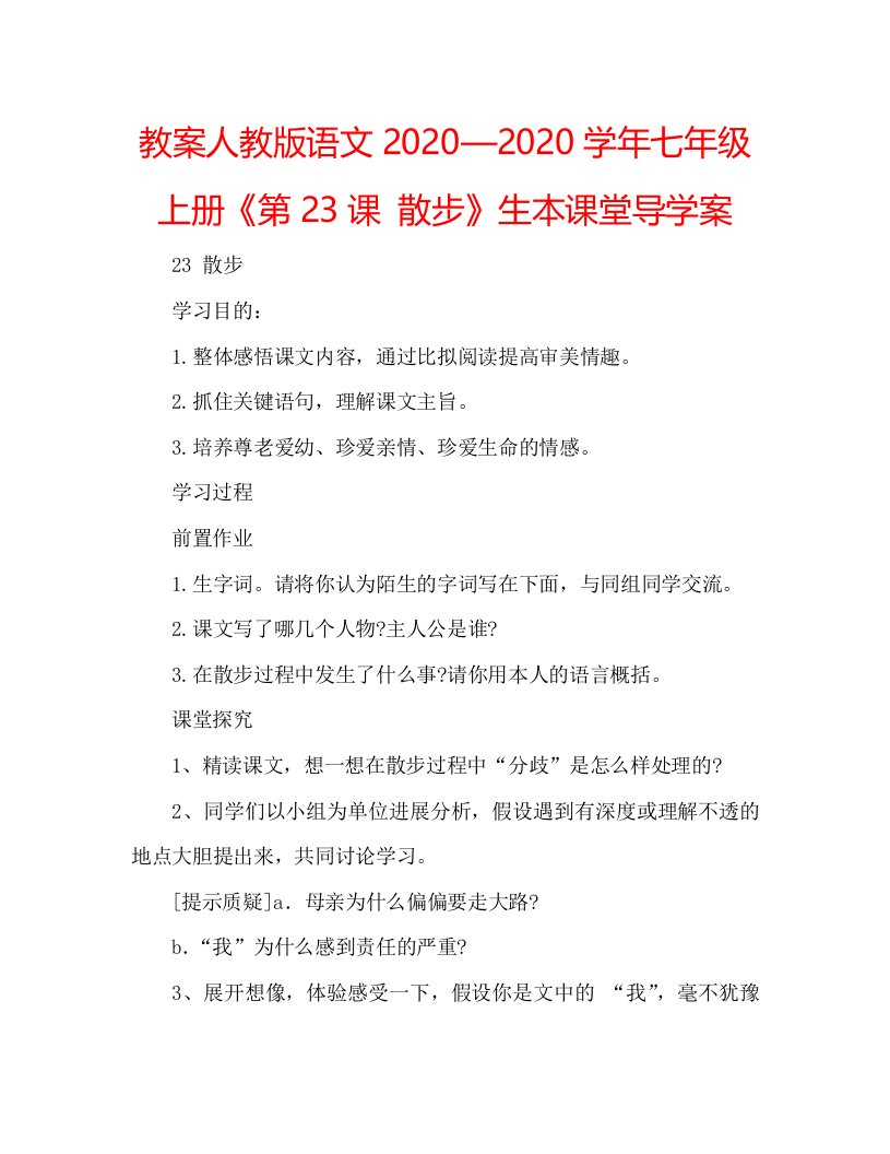 教案人教版语文2020—2020学年七年级上册《第23课