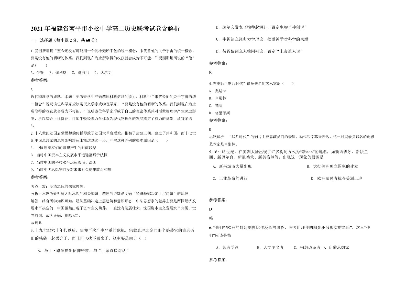 2021年福建省南平市小松中学高二历史联考试卷含解析