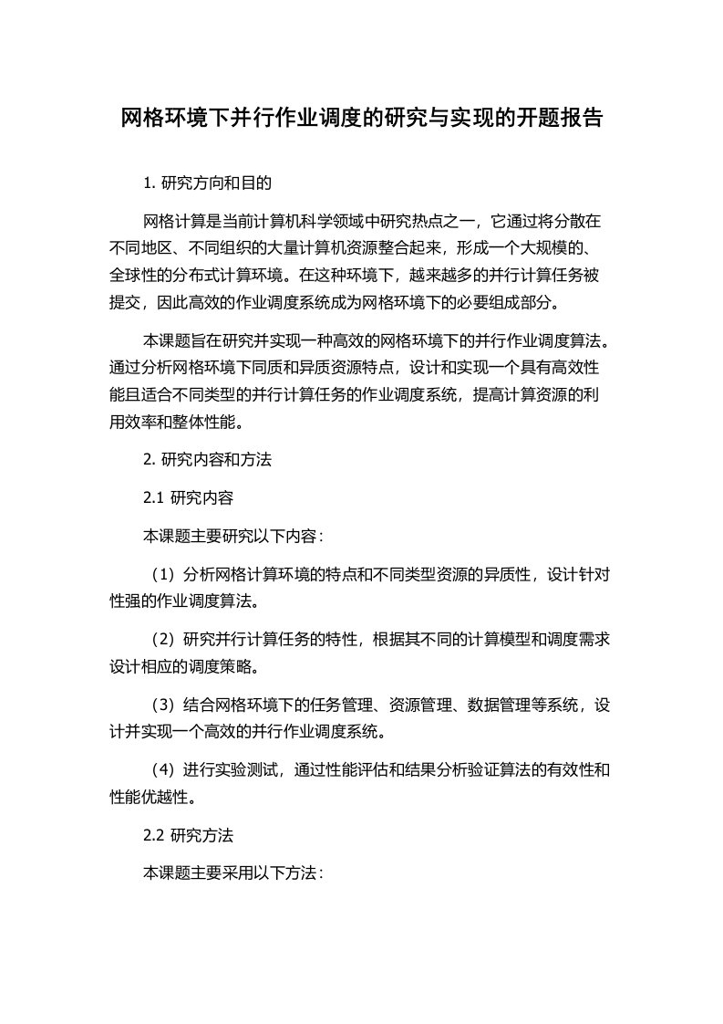 网格环境下并行作业调度的研究与实现的开题报告