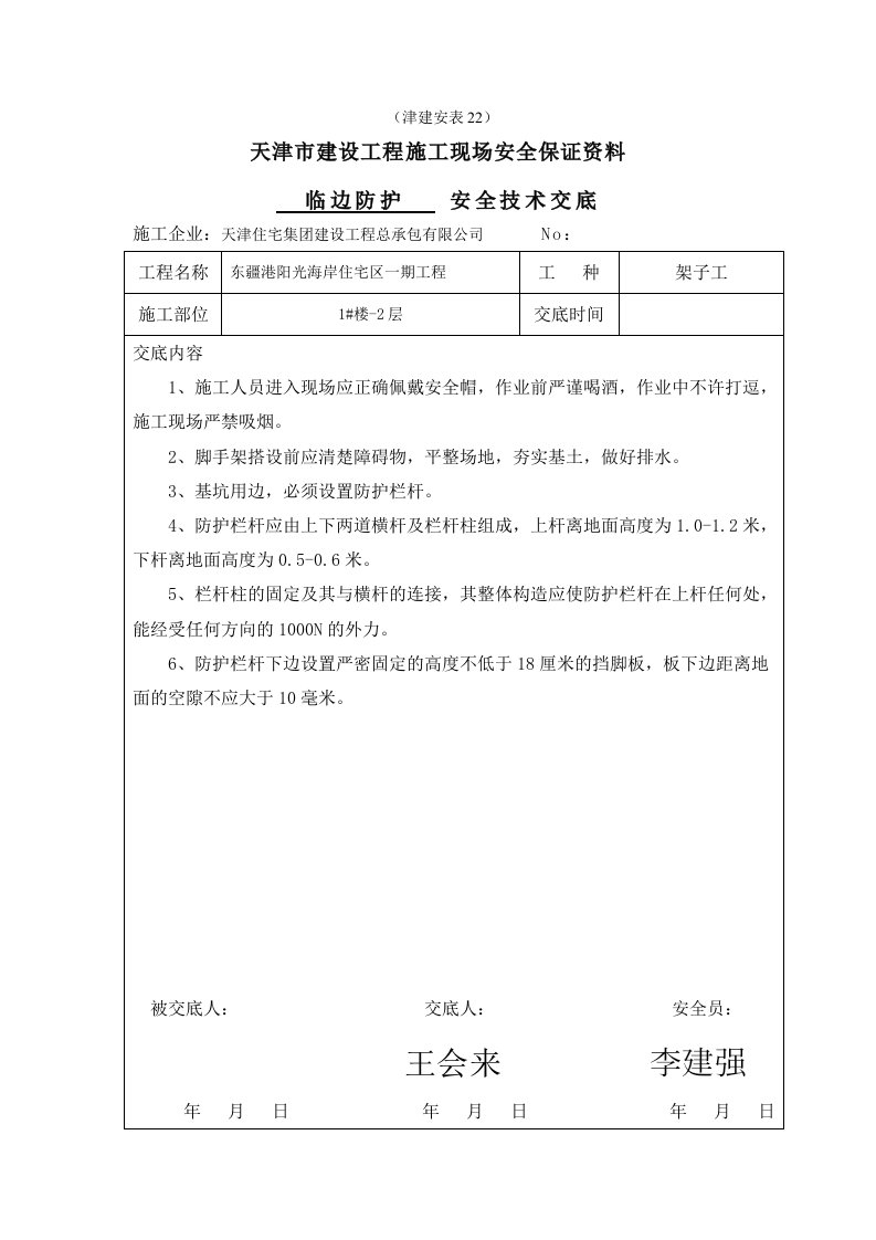 临边防护安全技术交底（DOC37页）