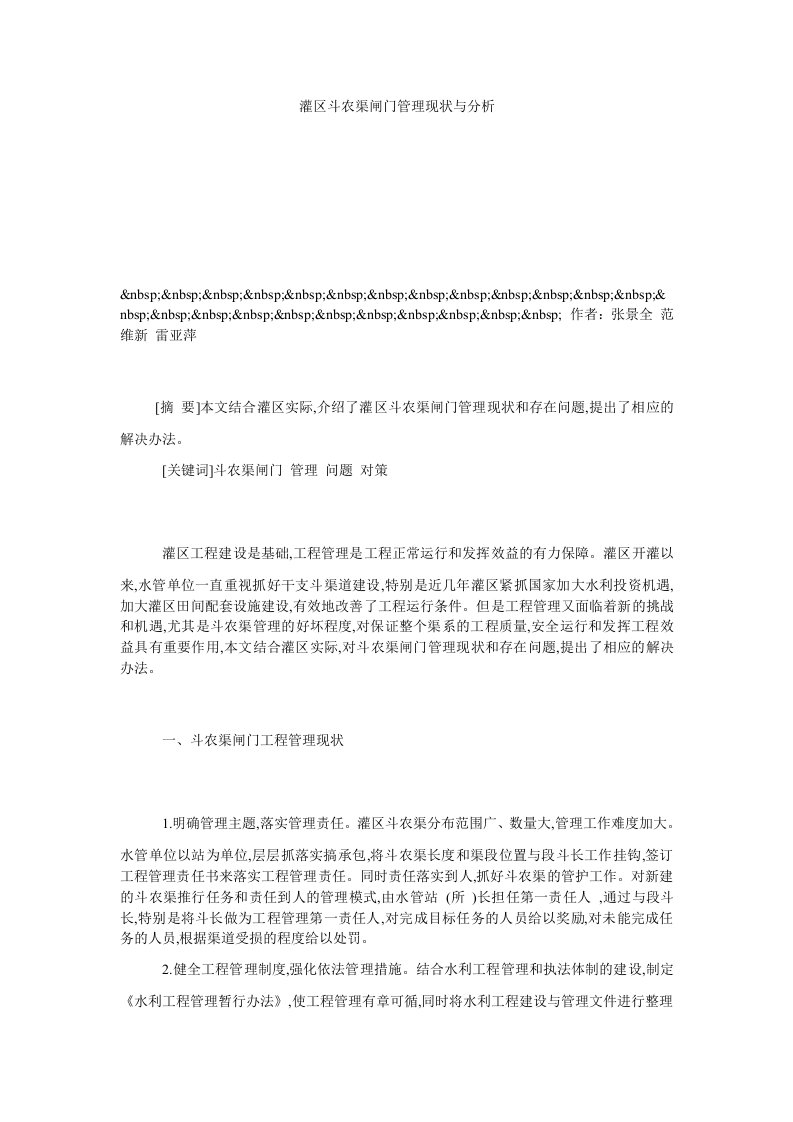 灌区斗农渠闸门管理现状与分析