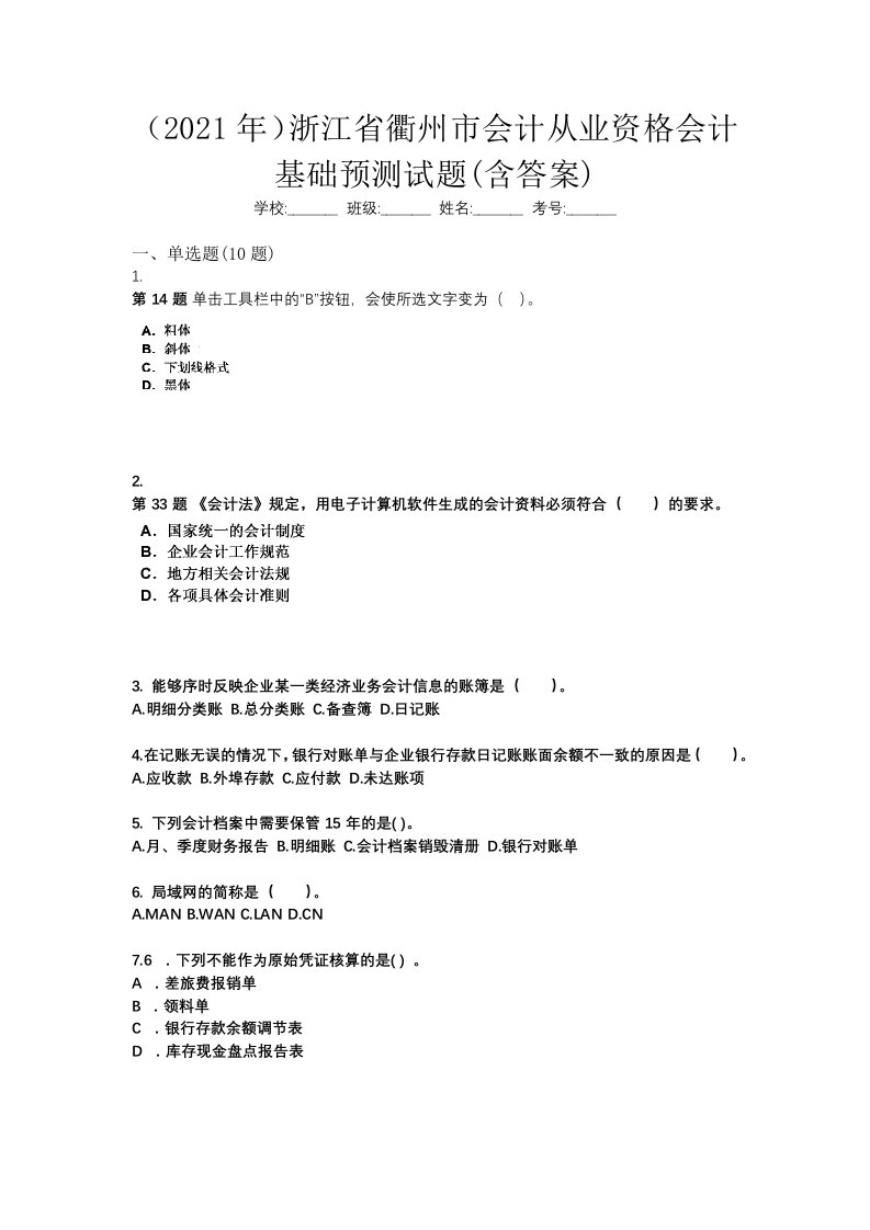 2021年浙江省衢州市会计从业资格会计基础预测试题含答案