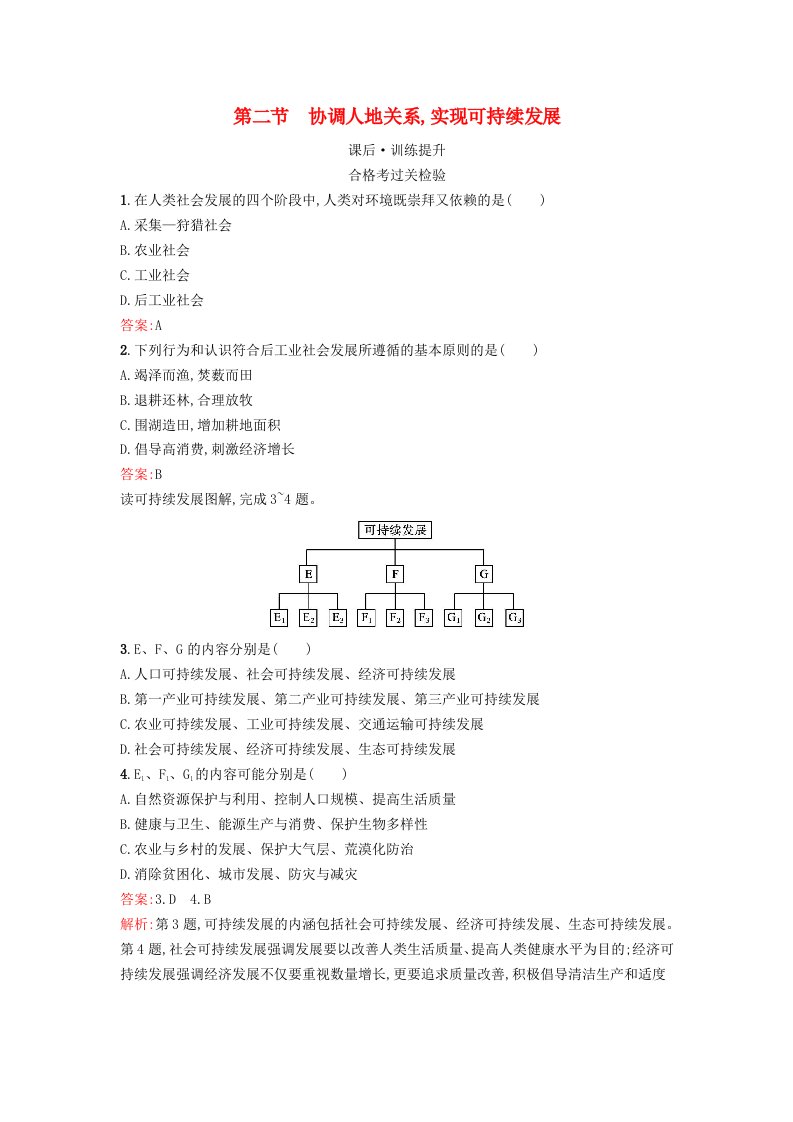 新教材2023年高中地理第5章人地关系与可持续发展第2节协调人地关系实现可持续发展课后训练湘教版必修第二册